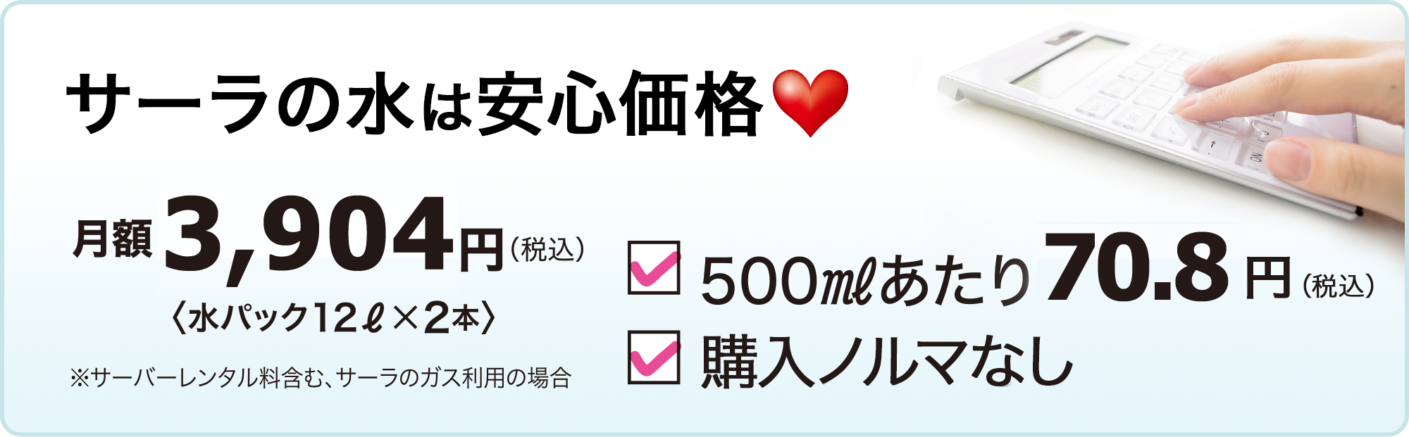 サーラの水は安心価格　月額3,653円