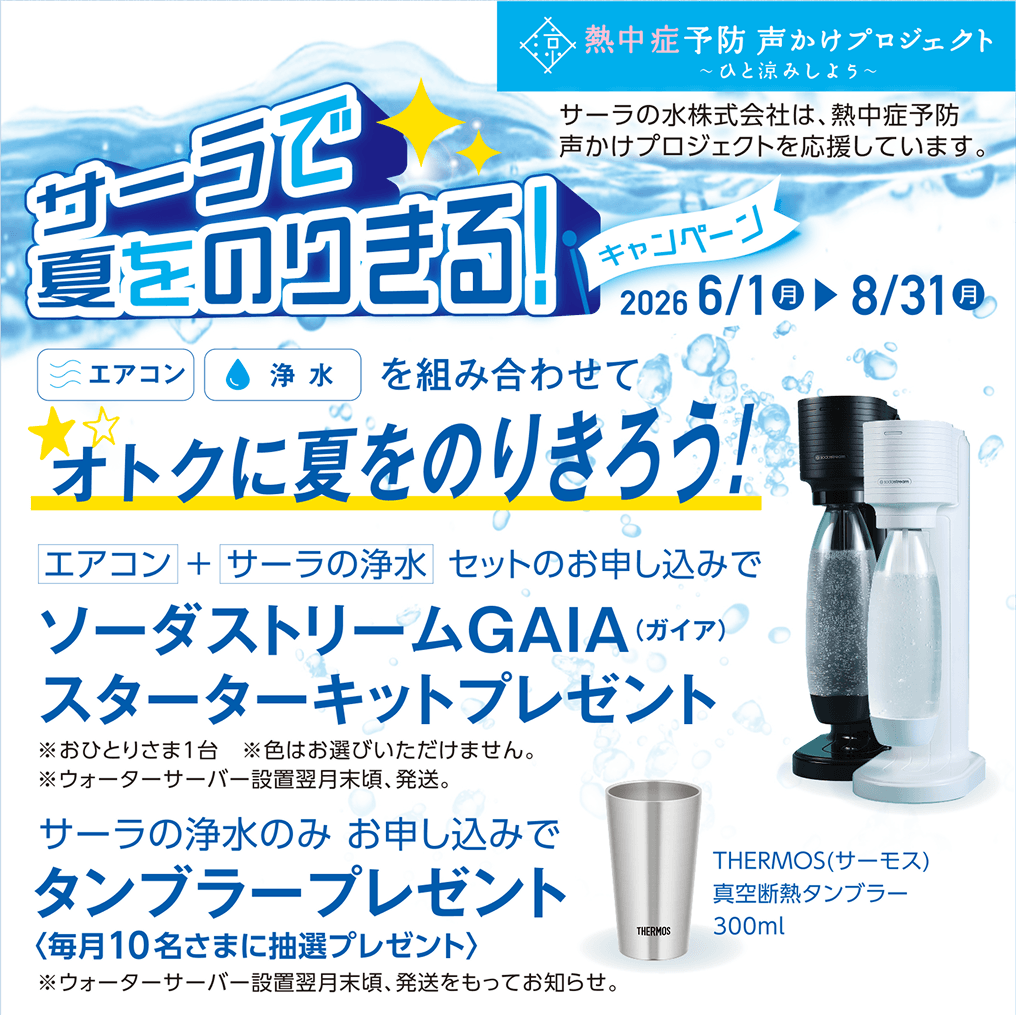 サーラの浄水