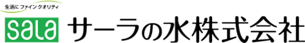 サーラの水株式会社
