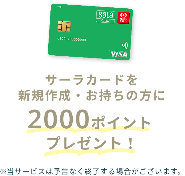 サーラカードを新規作成・お持ちの方に2000ポイント プレゼント！※当サービスは予告なく終了する場合がございます。