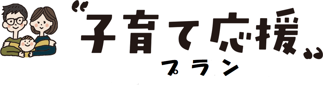 子育て応援プラン