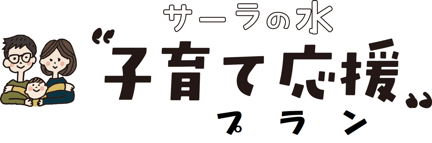 サーラの水　子育て応援プラン