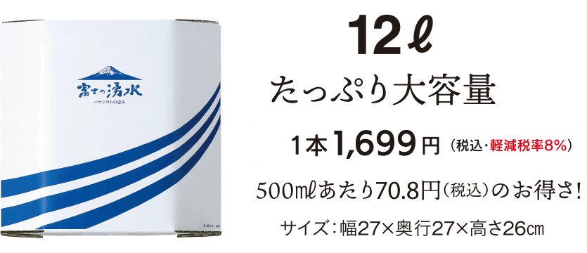 12ℓ たっぷり大容量　1本1,645円（税込・軽減税率8%）