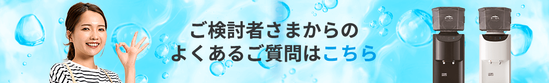 [バナー]ご検討者さまからのよくあるご質問はこちら