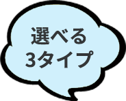 選べる3タイプ