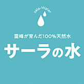 サーラの水 - 霊峰がはぐくんだ100%天然水