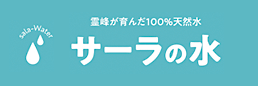 サーラの水 - 霊峰がはぐくんだ100%天然水