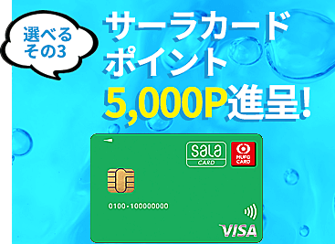 選べるその3 サーラカード ポイント5000P進呈!