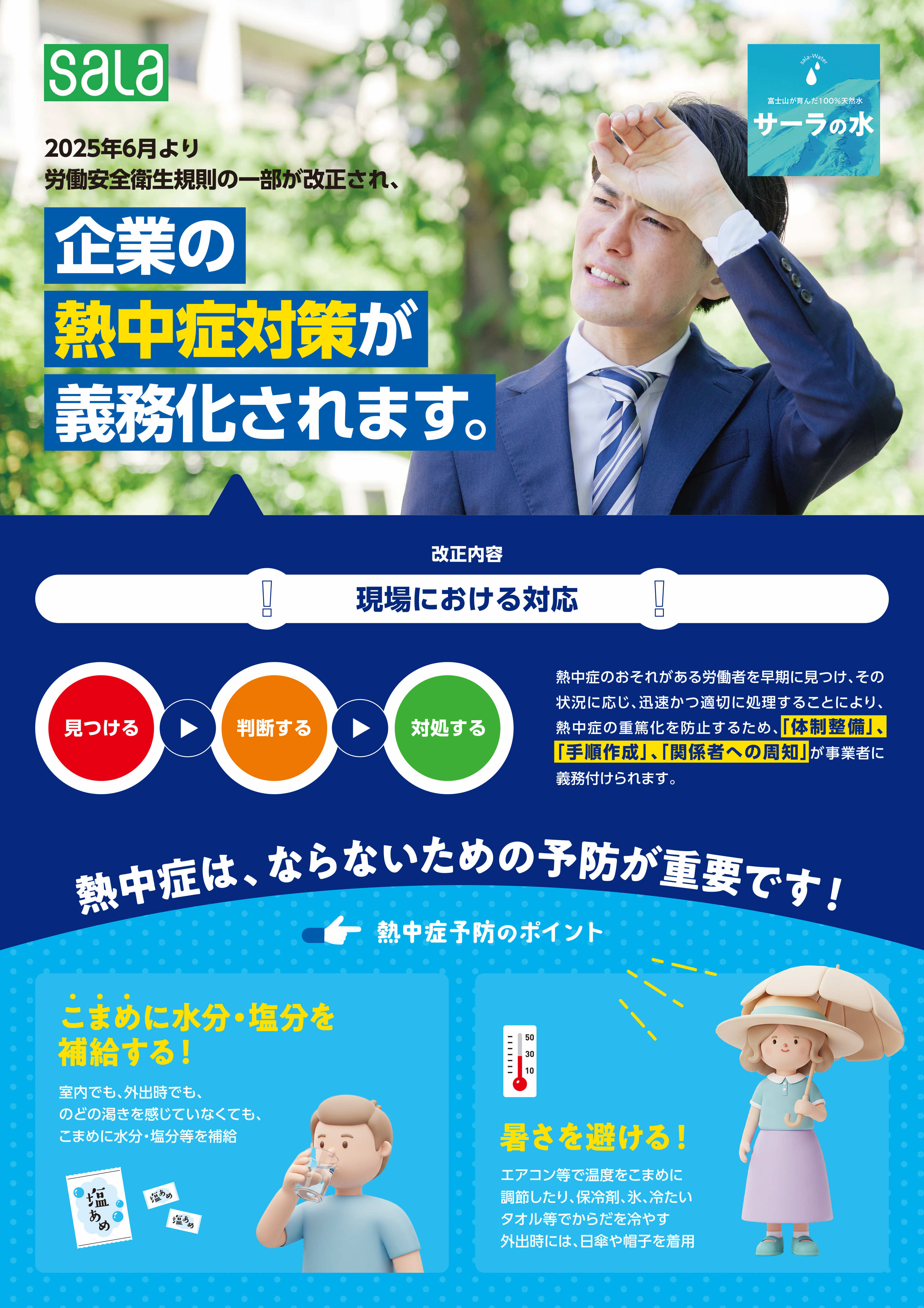 企業の熱中症対策が義務化されます