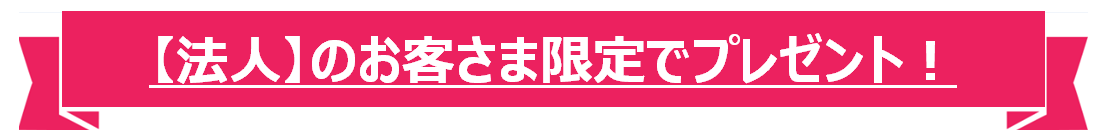 法人向け特典プレゼント