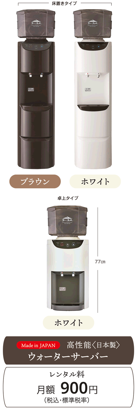 3タイプから選べるウォーターサーバー