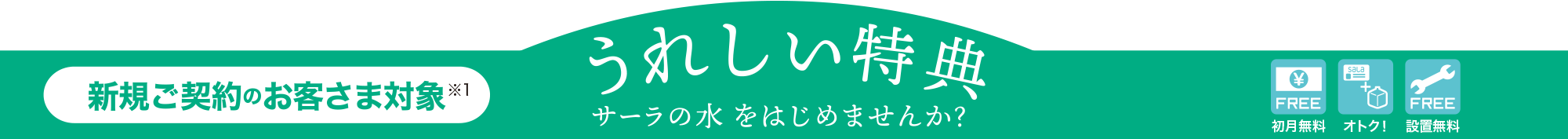 新規ご契約のお客様対象　うれしい特典　2022年11月30日(水)まで