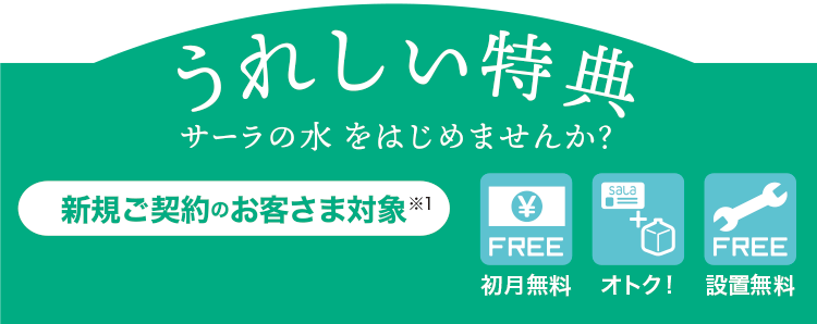 新規ご契約のお客様対象　うれしい特典　2022年11月30日(水)まで