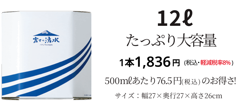 12ℓ たっぷり大容量　1本1,645円（税込・軽減税率8%）