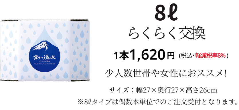 8L らくらく交換　1本1,439円（税込・軽減税率8%）
